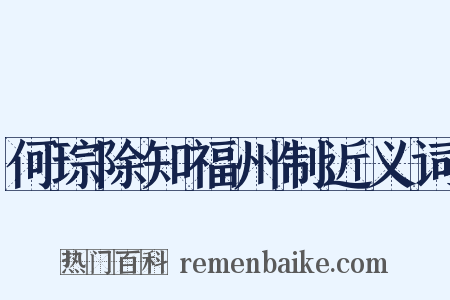 何琮除知福州制近义词是什么意思的图片